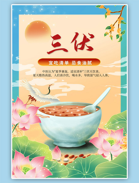 三伏薏米粥荷花黄色国潮中国风海报