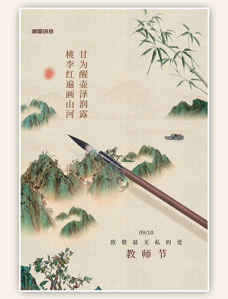 教师节毛笔山水复古黄色中国风海报
