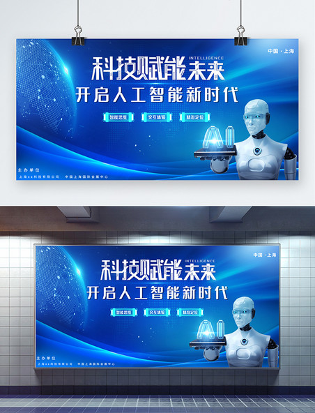 科技时代人工智能时代人工智能机器人科技蓝色大气展板