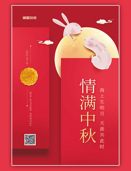 情满中秋月饼玉兔月亮红色中国风简约海报
