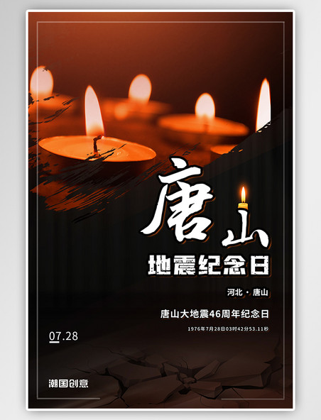 唐山地震46周年纪念缅怀蜡烛摄影图黑色简约海报
