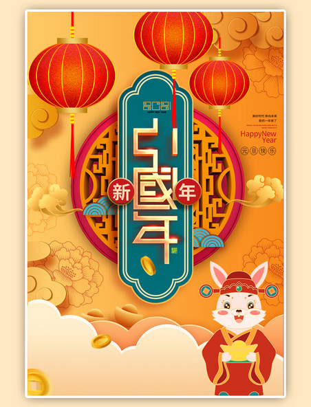 中国风春节新年过年暖色系海报