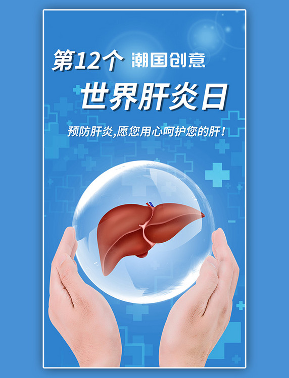 世界肝炎日肝脏蓝色渐变海报