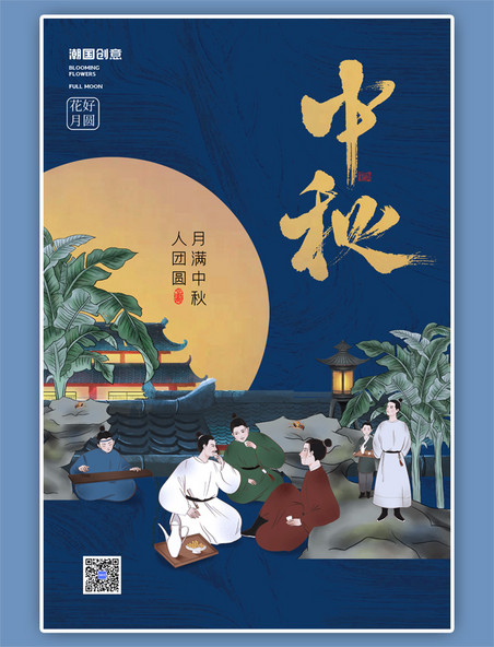 浓情中秋节古风人物蓝色中国风海报