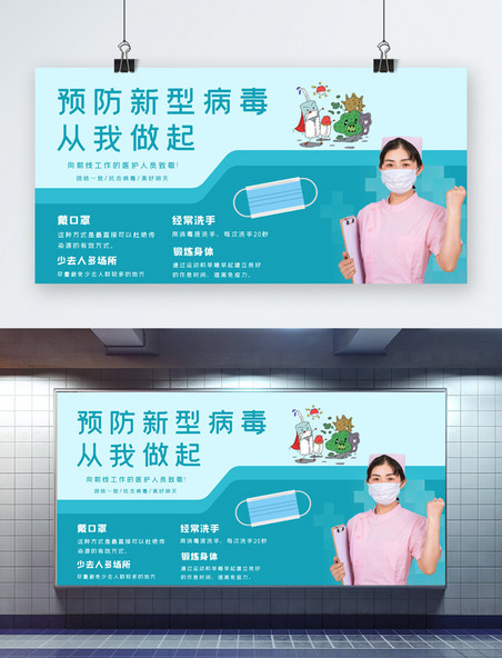 绿色预防新型冠状病毒护士插画展板