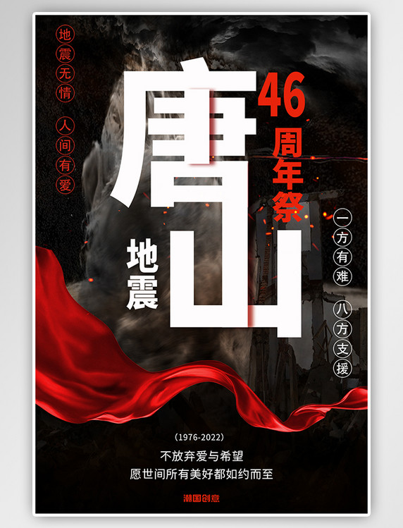 唐山地震46周年祭红色丝绸深色系简约海报