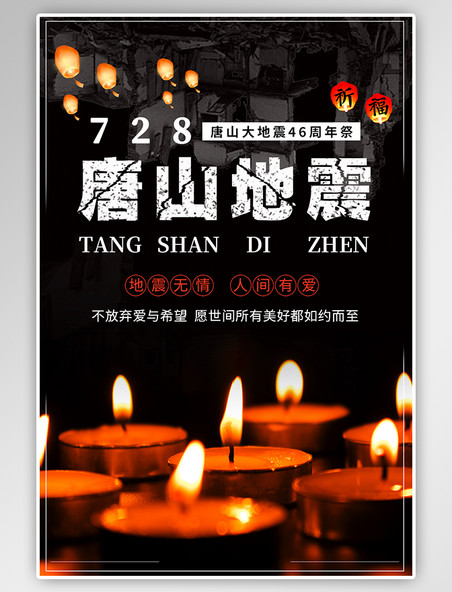 唐山大地震46周年祈福纪念孔明灯蜡烛黑色海报