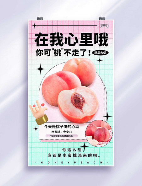 水果水蜜桃平面海报设计餐饮美食瓜果生鲜桃子