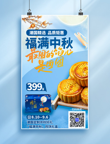 中秋活动促销海报螃蟹月饼礼盒蓝色