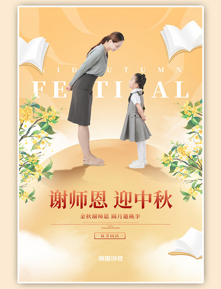 中秋节教师节双节同庆人物摄影暖色简约海报