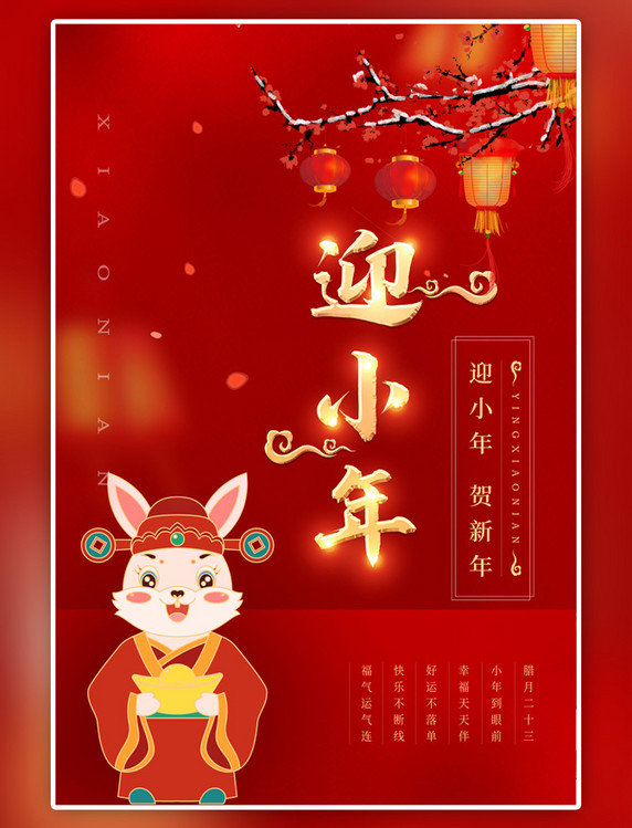 中国风小年红色金色海报