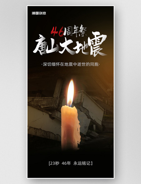 唐山大地震46周年祭祈福点蜡烛悼念海报
