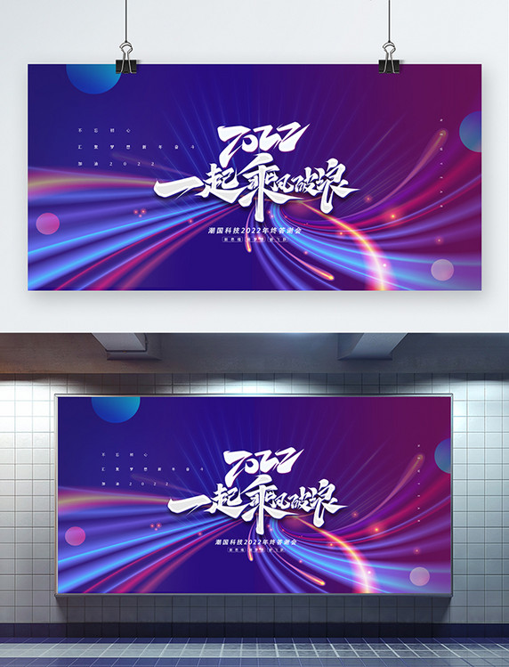 简约创意彩色线条光线2022年会蓝色精品时尚展板