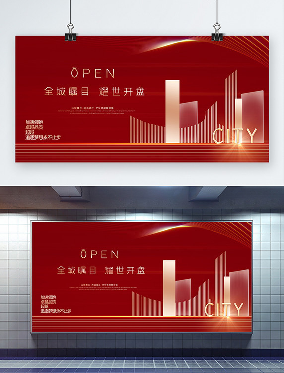 创意时尚中国红房地产红金简约地产开盘展板
