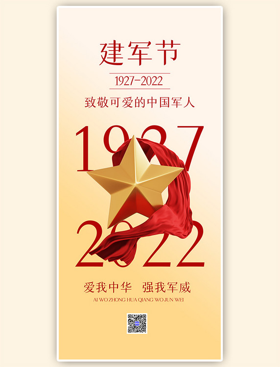 八一建军节节日祝福黄色渐变3D高端简约全屏海报