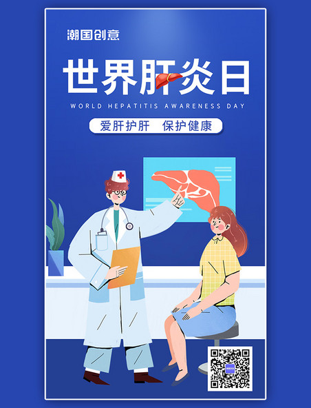 世界肝炎日爱肝护肝蓝色卡通插画海报