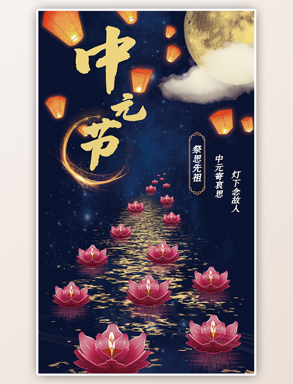 中元节中式复古祭祀插画风花灯夜景海报