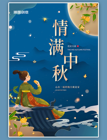 中秋节情满中秋蓝色手绘古风人物中国风海报