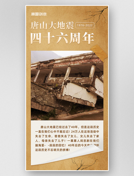 唐山大地震46周年祭日历日记回忆发黄海报