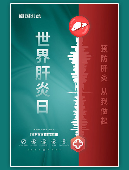 世界肝炎日预防肝炎绿色简约海报
