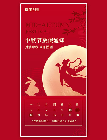 中秋节放假通知嫦娥月亮红色高端质感全屏海报