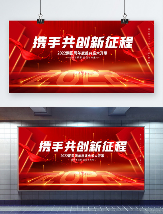 简约中国红携手共创新征程年会共创辉煌红色创意展板