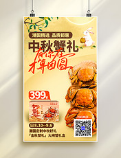 中秋活动促销海报螃蟹月饼礼盒金色黄色