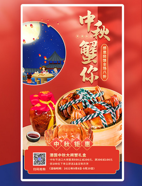 中秋节大闸蟹促销活动宣传国潮风海报中秋餐饮美食营销