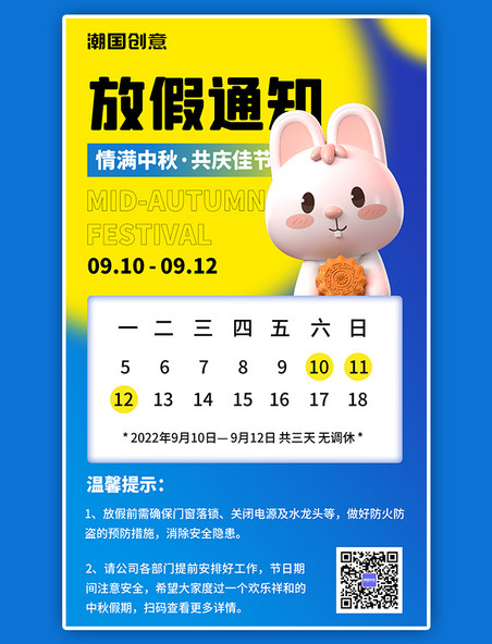 中秋节放假通知蓝色3D弥散卡通兔兔海报