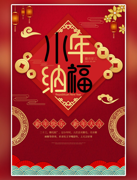 中国风小年纳福红色剪纸风海报