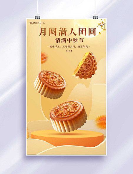 中秋月饼平面海报设计金色简约展台立体中秋节营销海报