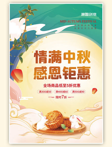 情满中秋感恩钜惠月饼玉兔月亮淡黄中国风促销海报