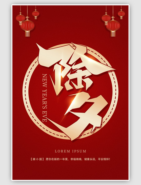 中国风传统节日除夕红金海报