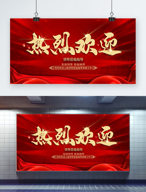 欢迎领导绸缎红色大气展板