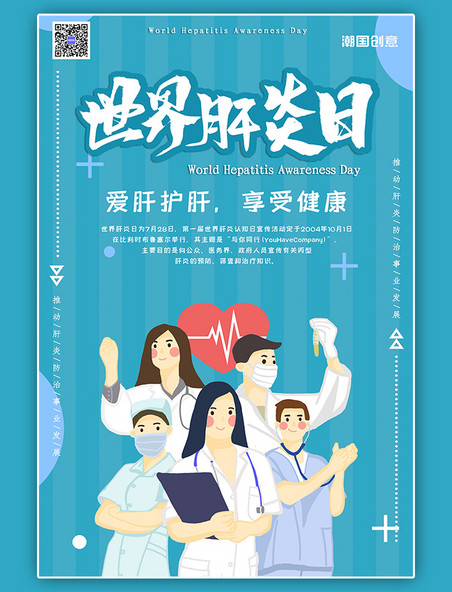 7月28日世界肝炎日医疗卫生海报