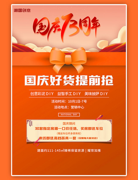 国庆节国庆活动促销地产楼盘橙色商务海报
