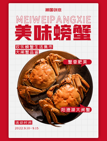 美味螃蟹大闸蟹美食红色中国风格子海报