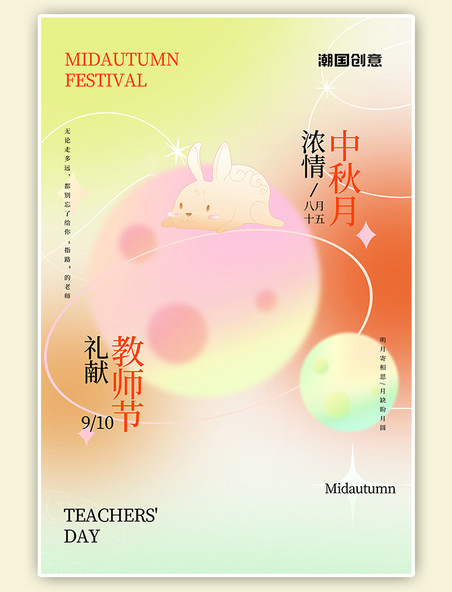 浓情中秋月礼献教师节兔子月亮黄色弥散渐变海报