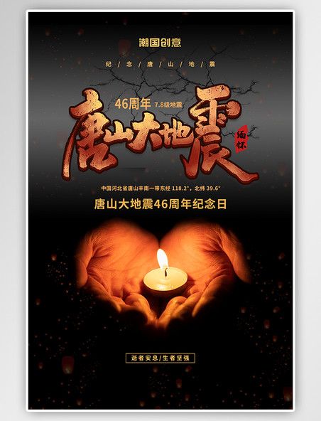 唐山地震周年纪念手捧蜡烛黑色简约海报