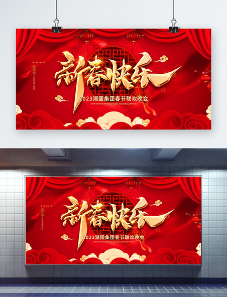 新年春节联欢晚会红金色中国风展板