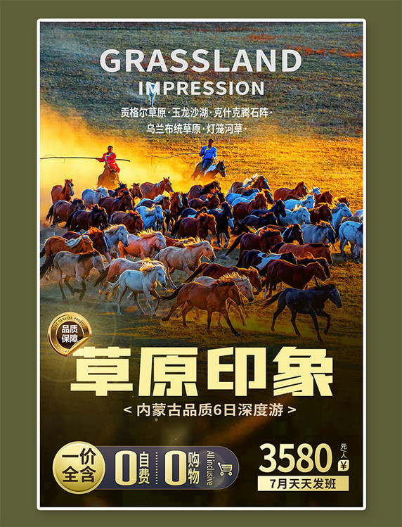内蒙古旅行旅游草原马群黄色摄影图海报