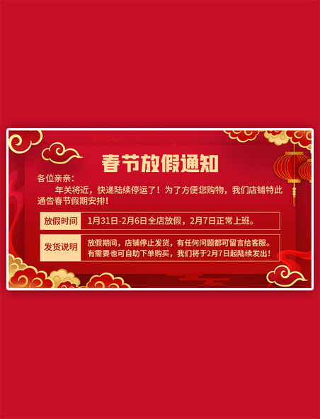 春节发货通知公告红色扁平中国风电商横版海报