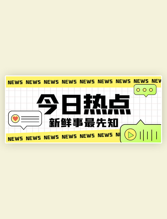 新鲜最先知简约今日热点 最新消息白色扁平创意公众号首图