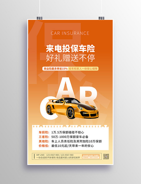 汽车保险营销黄色保险车险汽车投保金融营销海报