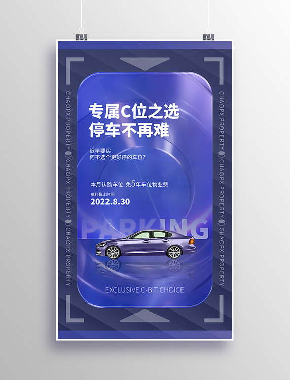 汽车营销海报紫色地产促销营销海报