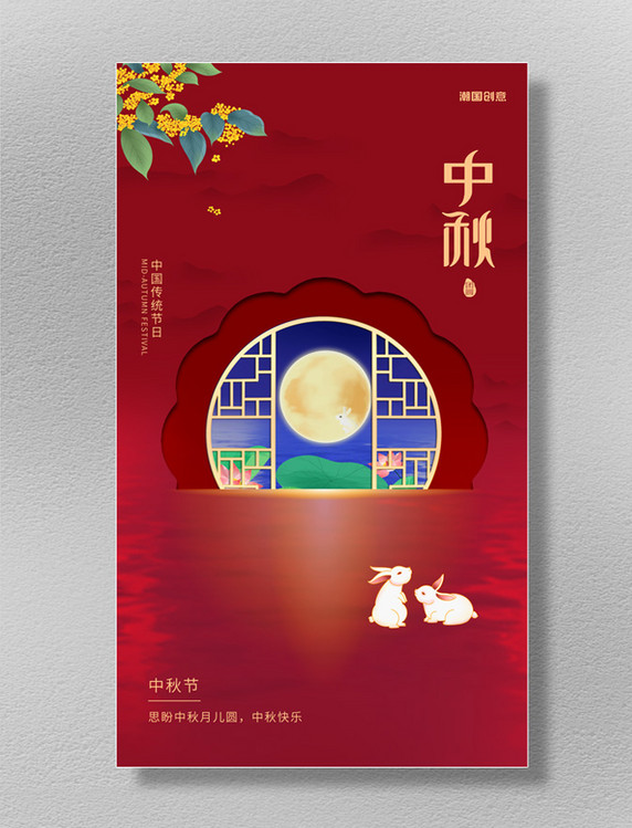 中秋月亮兔子红色大气中国风海报中秋节国潮剪纸