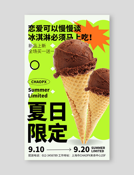 冰淇淋甜品饮品饮料美食餐饮促销上新宣传海报