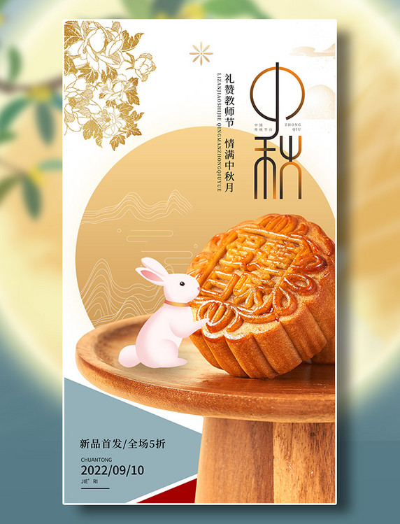 中秋节快乐中秋月饼预热海报烫金营销海报