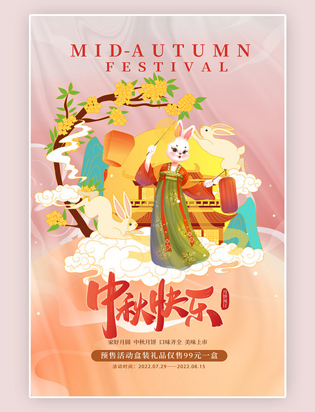 中国风玉兔月亮创意中秋节月兔桂花橙色国潮海报