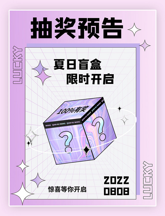 简约小清新创意夏日限定盲盒抽奖预告渐变酸性